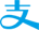 支付宝付款