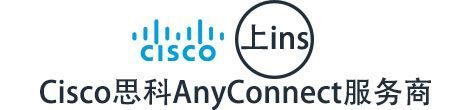 美国思科Cisco AnyConnect VPN服务商 – 上insVPN